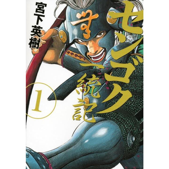 中古】 センゴク一統記 全15巻 完結 セット 宮下英樹 [レンタル落ち