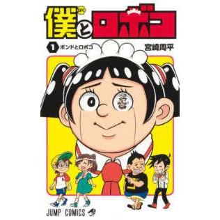 漫画 僕とロボコ 1〜26巻セット／宮崎周平