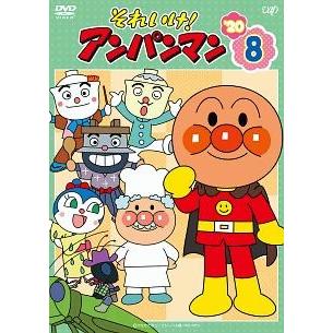 中古】 それいけ！アンパンマン '20 Vol.8 [レンタル落ち] [DVD