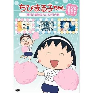 中古】 ちびまる子ちゃん さくらももこ脚本集 「理科の実験は大さわぎ