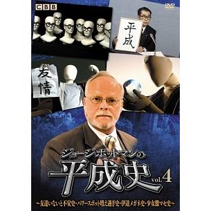 DVD◎ジョージ・ポットマンの平成史/vol.①②③④ 中古】 ジョージ・ポットマンの平成史 vol.4 [レンタル落ち] [DVD