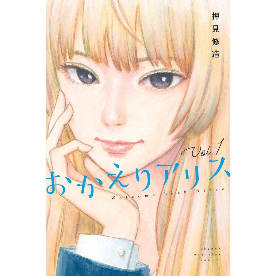 中古】 おかえりアリス 全7巻 完結セット[講談社 週刊少年マガジン