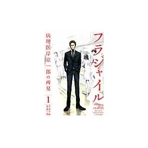 フラジャイル 病理医岸京一郎の所見 1-31 全巻セット 草水敏 レンタル落ち 中古】 フラジャイル 病理医岸京一郎の所見 1-31巻 セット 恵三朗