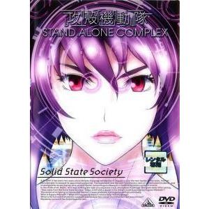 中古】 攻殻機動隊 STAND ALONE COMPLEX Solid State Society