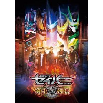 中古】 仮面ライダー セイバースピンオフ 剣士列伝 [レンタル落ち
