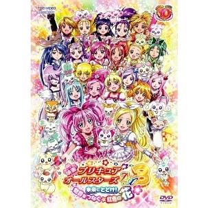 中古】 映画プリキュアオールスターズDX3 未来にとどけ!世界をつなぐ