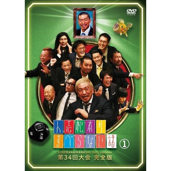 中古】 人志松本のすべらない話 第34回大会 完全版 1 [レンタル落ち