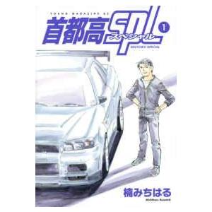 【全巻セット】首都高SPL(スペシャル) 1-12巻+ゼロ 全13巻/楠みちはる 中古】 首都高SPL スペシャル 全12巻 完結 セット 楠みちはる