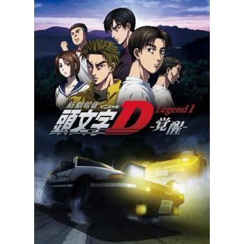 中古】 新劇場版 頭文字 イニシャル D (3巻セット) Legend 1 覚醒,2