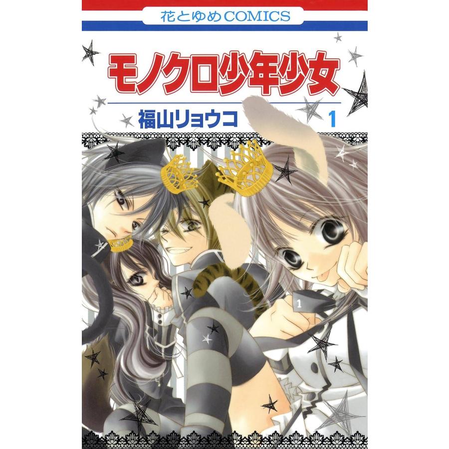 漫画全巻セット（少年・少女漫画含む） モノクロ少年少女 全12巻完結セット(白泉社) レンタル・漫画喫茶落ち