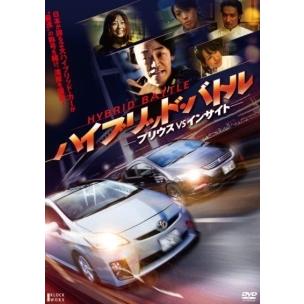 中古】 ハイブリッド・バトル―プリウスVSインサイト― [レンタル落ち