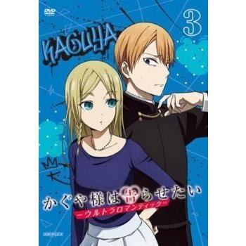 限定版特典付　かぐや様は告らせたい ウルトラロマンティック DVD 全巻 Amazon.co.jp: かぐや様は告らせたい-ウルトラロマンティック- 1(完全