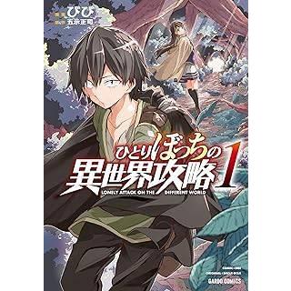 【中古】 ひとりぼっちの異世界攻略 1-26巻 セット びび [レンタル落ち] [コミック] [漫画] 中古】 ひとりぼっちの異世界攻略 1-26巻 セット びび [レンタル落ち