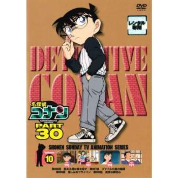 名探偵コナン　part30　DVD　レンタル 中古】 名探偵コナン PART30 Vol.10 [レンタル落ち] [DVD] : Value
