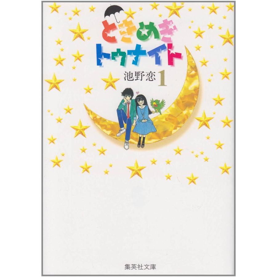 中古】 ときめきトゥナイト 文庫版 全16巻 完結セット [集英社文庫 