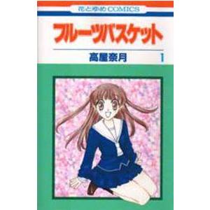 中古】 フルーツバスケット 全23巻 完結 セット 高屋奈月 [レンタル 