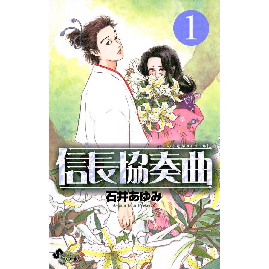 中古】 信長協奏曲 1-22巻 セット [少年サンデーコミックス] [レンタル