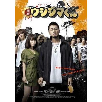 中古】 映画 闇金ウシジマくん [レンタル落ち] [DVD] : Value Market