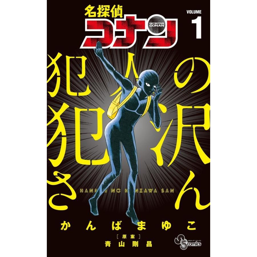中古】 名探偵コナン 犯人の犯沢さん 1-8巻 セット [小学館 少年