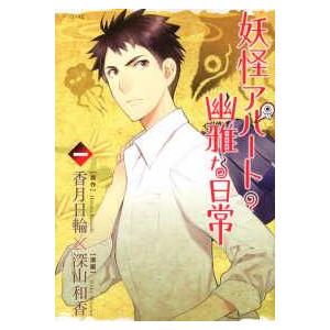 中古】 妖怪アパートの幽雅な日常 1-33巻 セット 深山和香 [レンタル