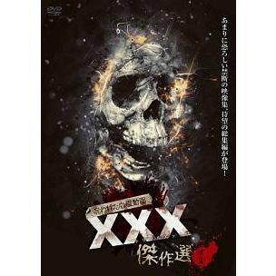 中古】 呪われた心霊動画 XXX トリプルエックス 傑作選 (6巻セット