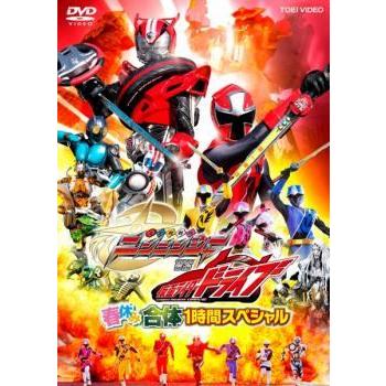 中古】 手裏剣戦隊 ニンニンジャー VS 仮面ライダードライブ 春休み