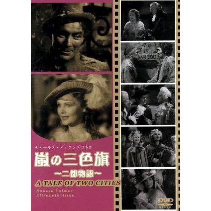 中古】 嵐の三色旗〜二都物語〜 [レンタル落ち] [DVD] : Value Market