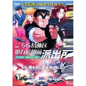 中古】 こちら葛飾区亀有公園前派出所 THE MOVIE [レンタル落ち] [DVD
