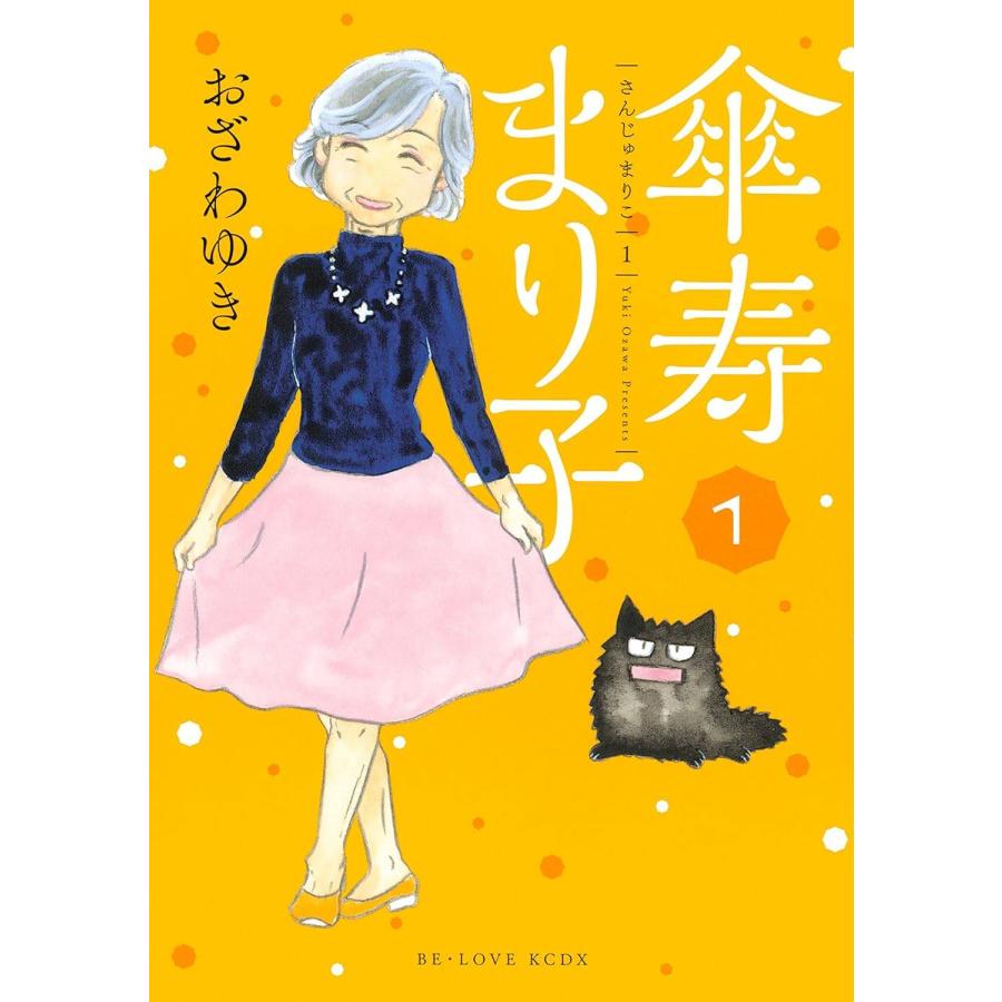 中古】 傘寿まり子 全16巻 完結セット [講談社] [レンタル落ち 