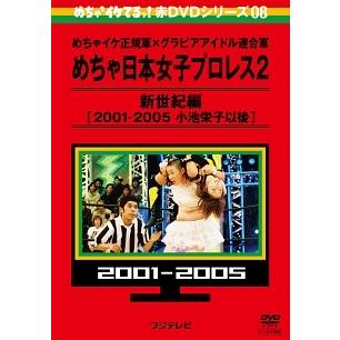 中古】 めちゃイケ 赤DVD 第8巻 めちゃイケ正規軍×グラビアアイドル
