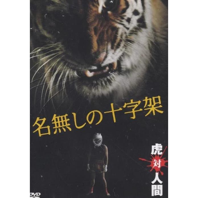 中古】 名無しの十字架 [レンタル落ち] [DVD] : Value Market - 通販