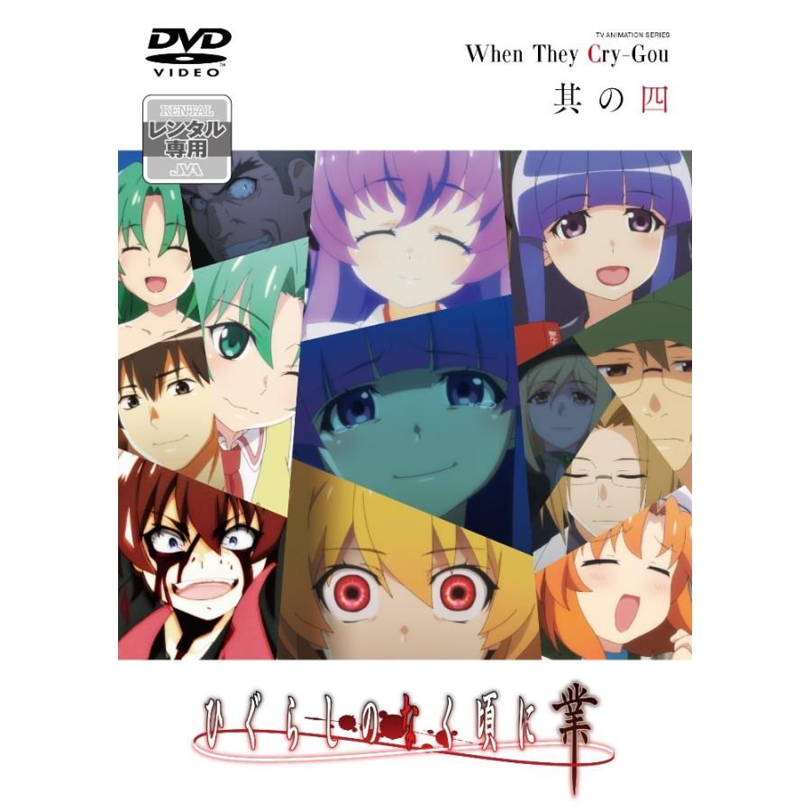 中古】 ひぐらしのなく頃に業 其の四 [レンタル落ち] [DVD] : Value