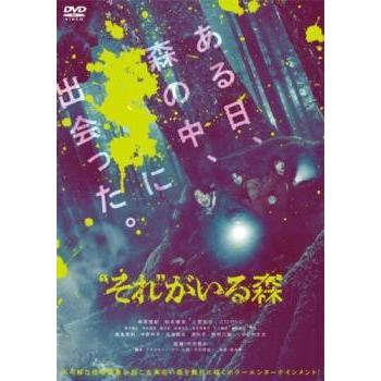 中古】 ”それ” がいる森 [レンタル落ち] [DVD] : Value Market - 通販