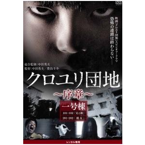 中古】 クロユリ団地~序章~ (全3巻セット) [レンタル落ち] [DVD