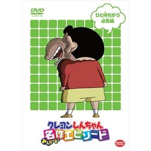 クレヨンしんちゃん DVD 15枚セット　映画　名作エピソード集　まとめ売り 中古】 クレヨンしんちゃん みんなで選ぶ名作エピソード ひと味ちがう