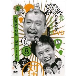 中古】 ダウンタウンのガキの使いやあらへんで!!15周年記念DVD永久保存