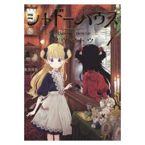 【中古】 シャドーハウス 1-21巻 セット ソウマトウ [レンタル落ち] [コミック] [漫画] 中古】 シャドーハウス 1-21巻 セット ソウマトウ [レンタル落ち