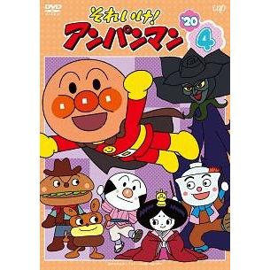 中古】 それいけ！アンパンマン '20 Vol.4 [レンタル落ち] [DVD