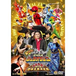 中古】 帰ってきた動物戦隊ジュウオウジャー お命頂戴!地球王者決定戦