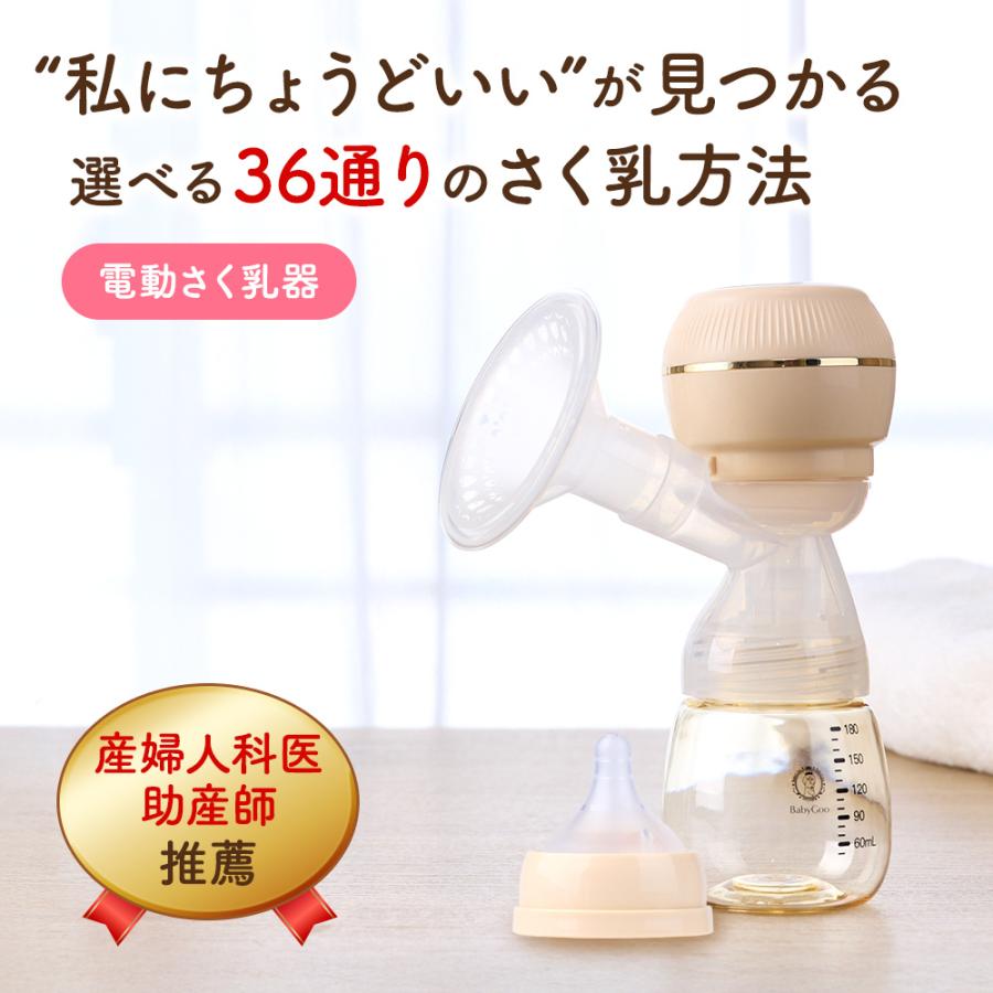 BabyGoo 電動 搾乳機 選べる36パターンの搾乳方法 産婦人科医＆助産師W