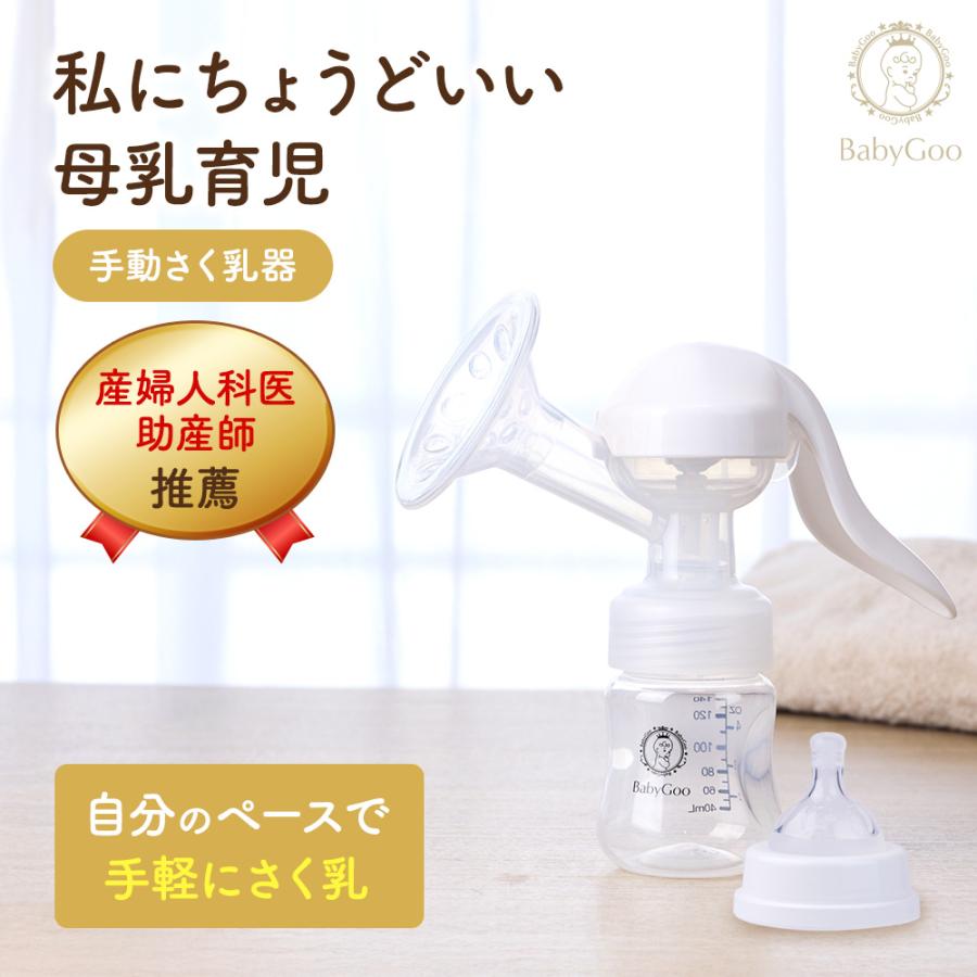 BabyGoo 手動 搾乳機 産婦人科医＆助産師推薦２段階の吸引調整 優しい力で手が疲れない楽々設計 ストレスフリーなハンドル 軽い 持ち運び 消毒可能 安全検査済み（Yahoo!・バリュープライス）