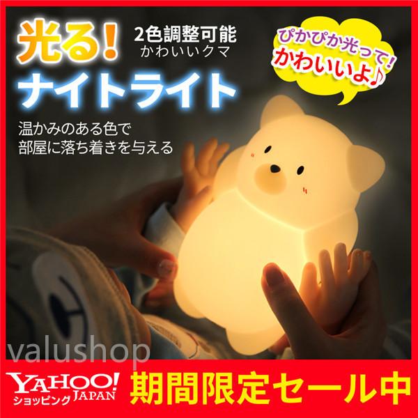 Ledナイトライト おやすみライト コードレス 子供部屋 照明 かわいい 夜間ライト くま ベッドサイドランプ 授乳ライト 子供安全素材 柔らか素材 Xdd0603yd02 Valu Shop 通販 Yahoo ショッピング