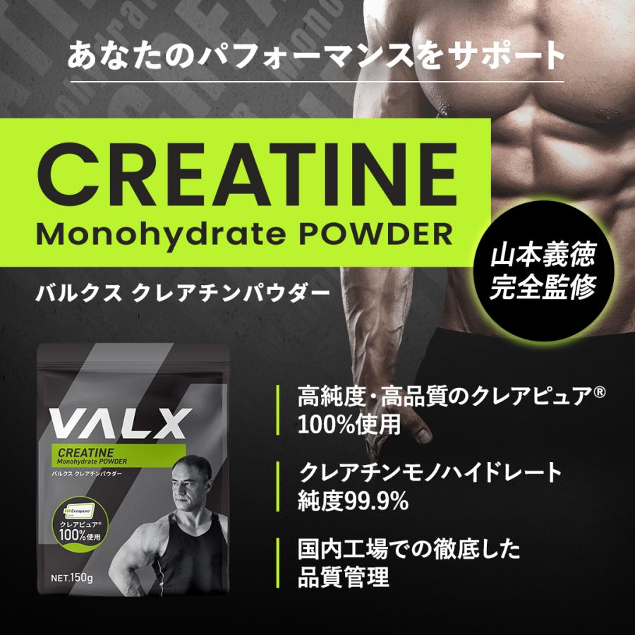 【VALX クレアチンパウダー】3個セット 山本義徳 150g クレアチン クレアピュア100%使用 サプリ ダイエット 筋トレ ワークアウト バルクス | VALX | 02