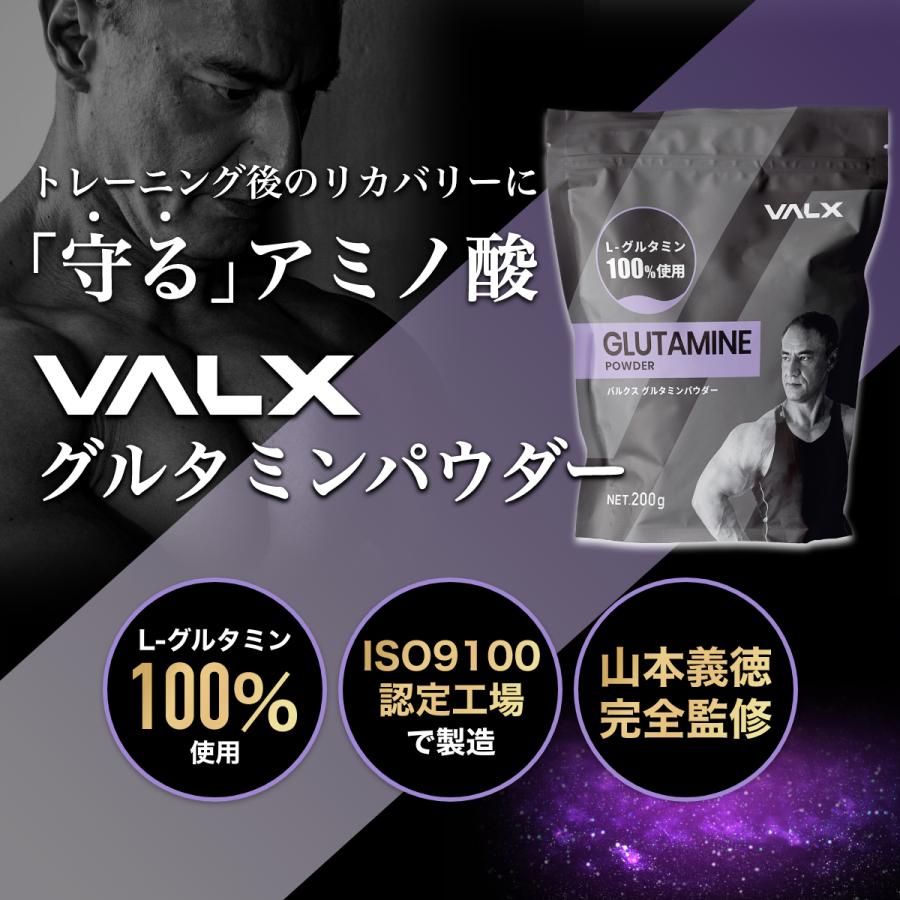 【VALX グルタミンパウダー】2個セット 200g 山本義徳 グルタミン サプリ L-グルタミン100%使用 ダイエット 筋トレ ワークアウト バルクス｜valx｜03