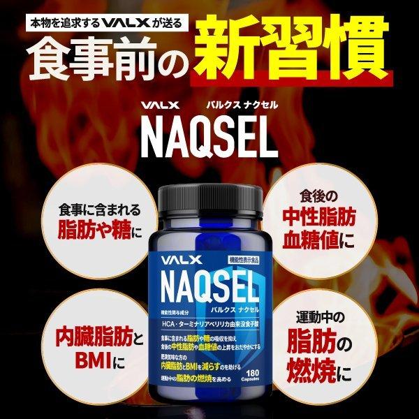 NAQSEL（ナクセル）【機能性表示食品】VALX バルクス サプリメント 