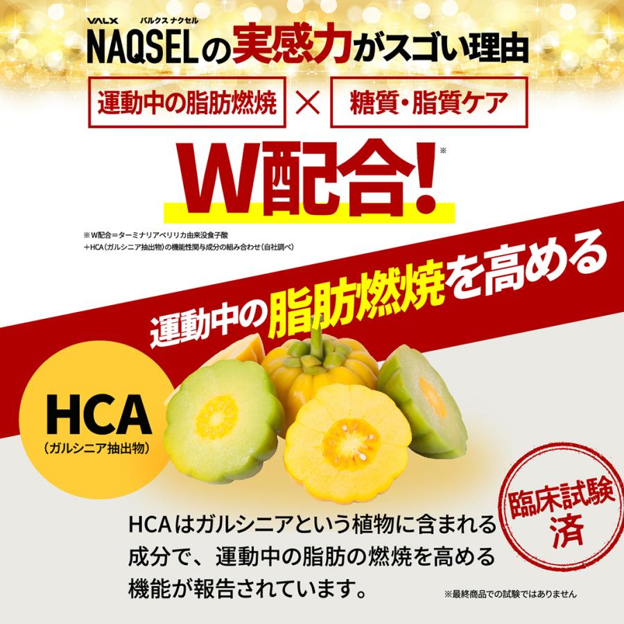 NAQSEL（ナクセル）【機能性表示食品】VALX　バルクス サプリメント カロリー サプリ 健康食品 HCA 女性 男性 機能性表示食品 脂肪 糖 脂肪燃焼 内臓脂肪｜valx｜08