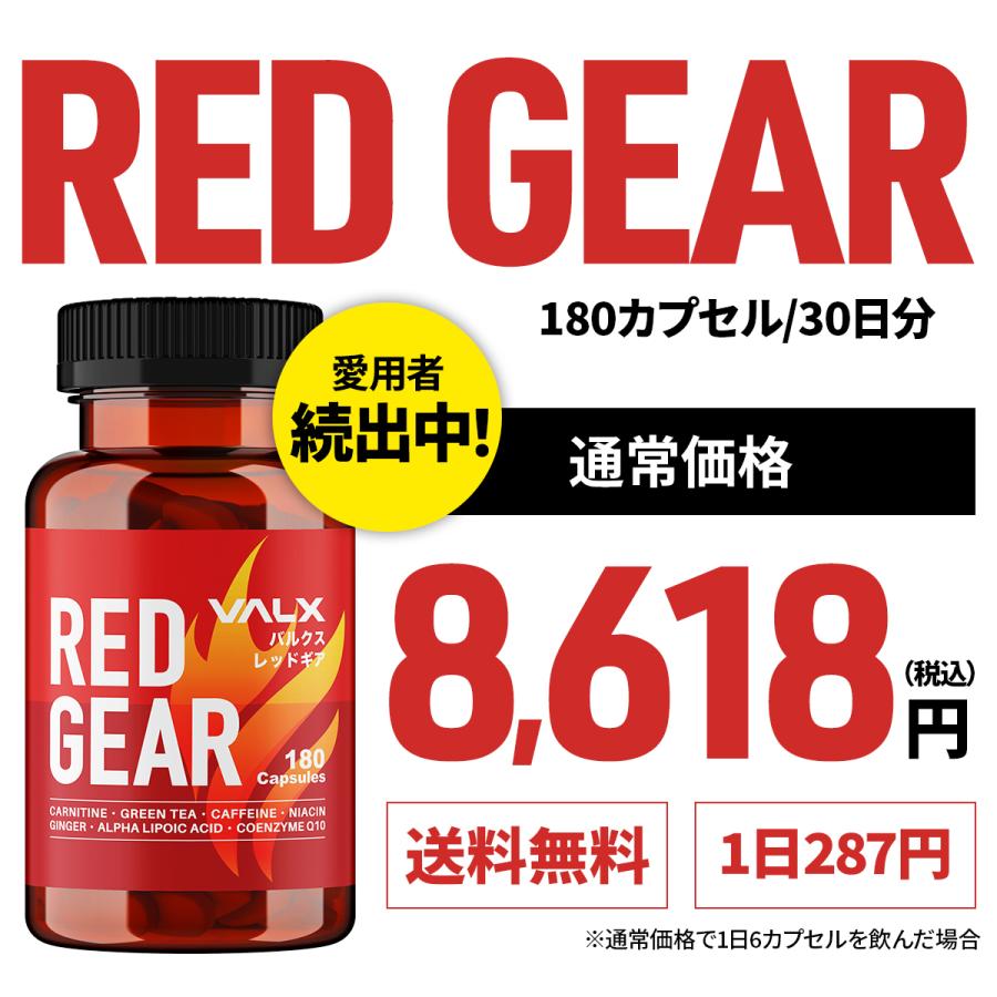 VALX RED GEAR】バルクス レッドギア 山本義徳 送料無料 180カプセル 2