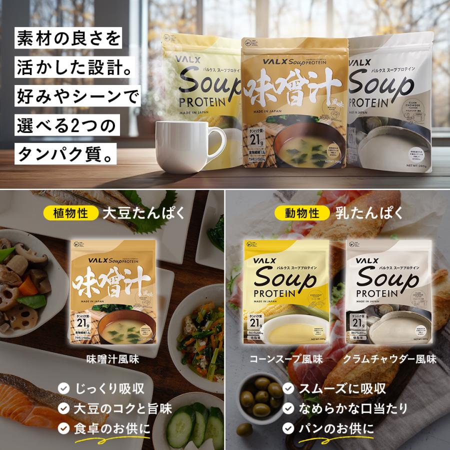 VALX (バルクス) スーププロテイン コーンスープ風味 クラムチャウダー風味 280g 女性 男性 プロテイン | VALX | 11