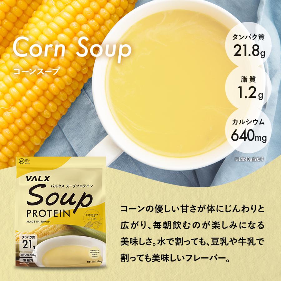 VALX (バルクス) スーププロテイン コーンスープ風味 クラムチャウダー風味 280g 女性 男性 プロテイン | VALX | 09