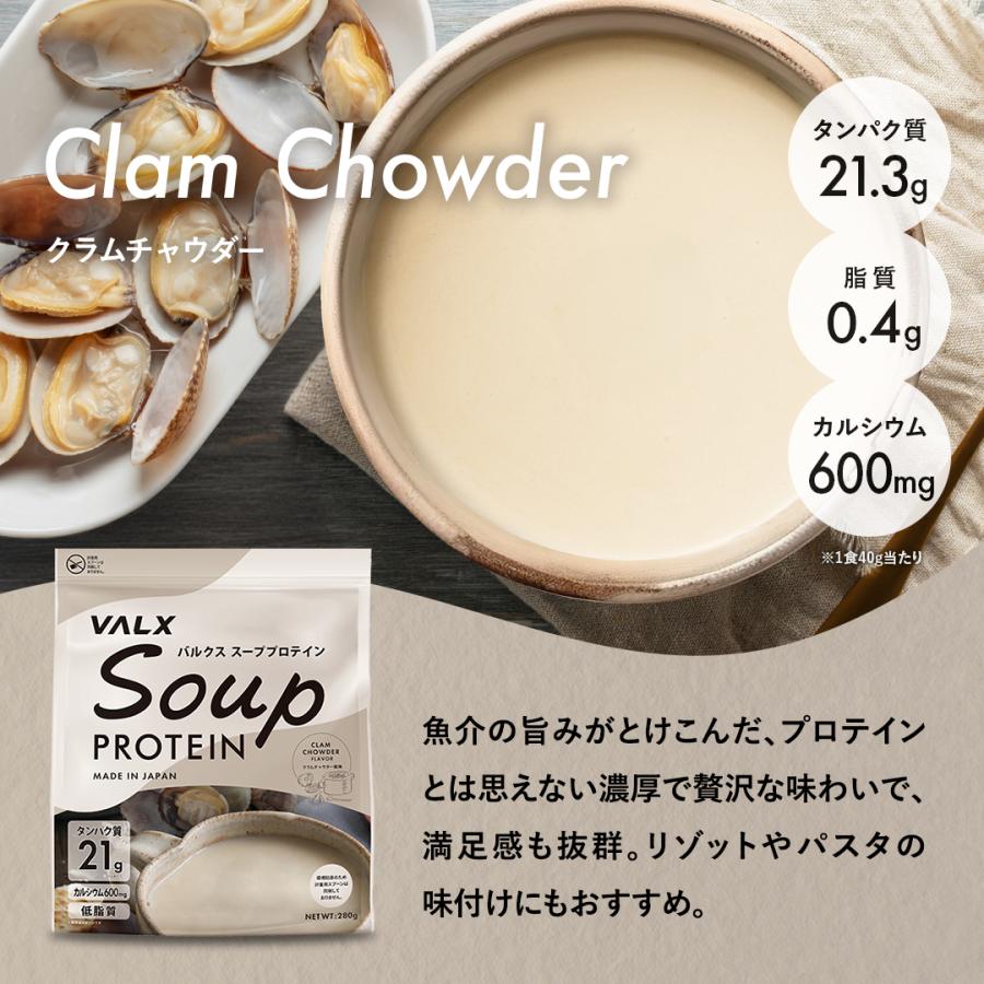 VALX (バルクス) スーププロテイン コーンスープ風味 クラムチャウダー風味 280g 女性 男性 プロテイン | VALX | 10